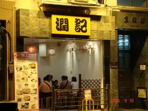 潤記甜品