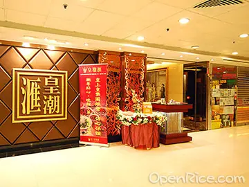 皇潮匯的食評– 香港尖沙咀中港城的潮州菜海鮮酒樓| OpenRice 香港開飯喇 皇潮匯的食評– 香港尖沙咀中港城的潮州菜海鮮酒樓| Openrice 香港開飯喇