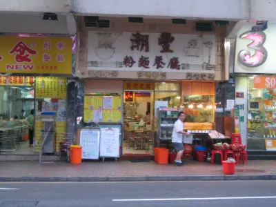 潮豐粉麵茶餐廳