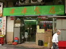 津津食店