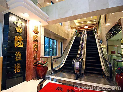 富臨漁港囍臨門酒家