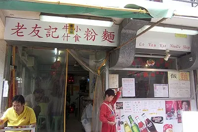 老友記牛什小食粉麵