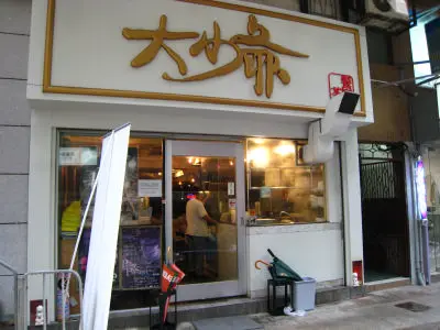 大少爺茶餐廳
