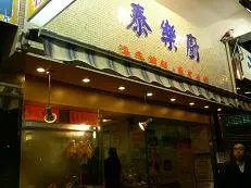 泰樂廚