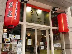 三上日本料理