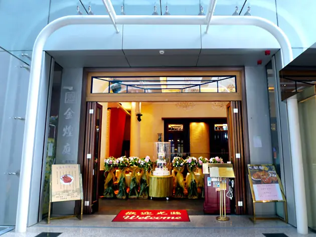 金煌庭京川滬菜館