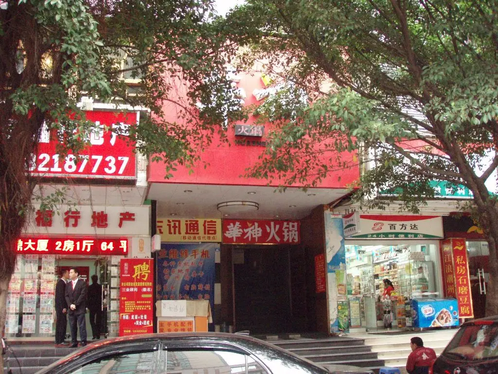 華神火鍋