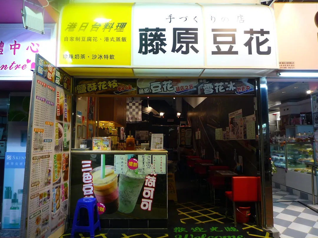 藤原豆花店