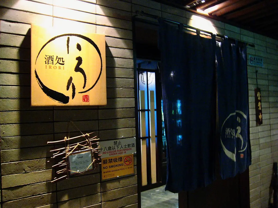 酒處