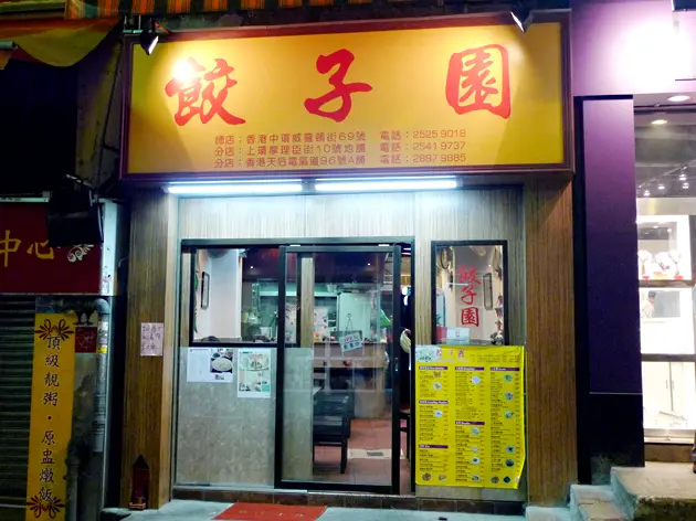 餃子園