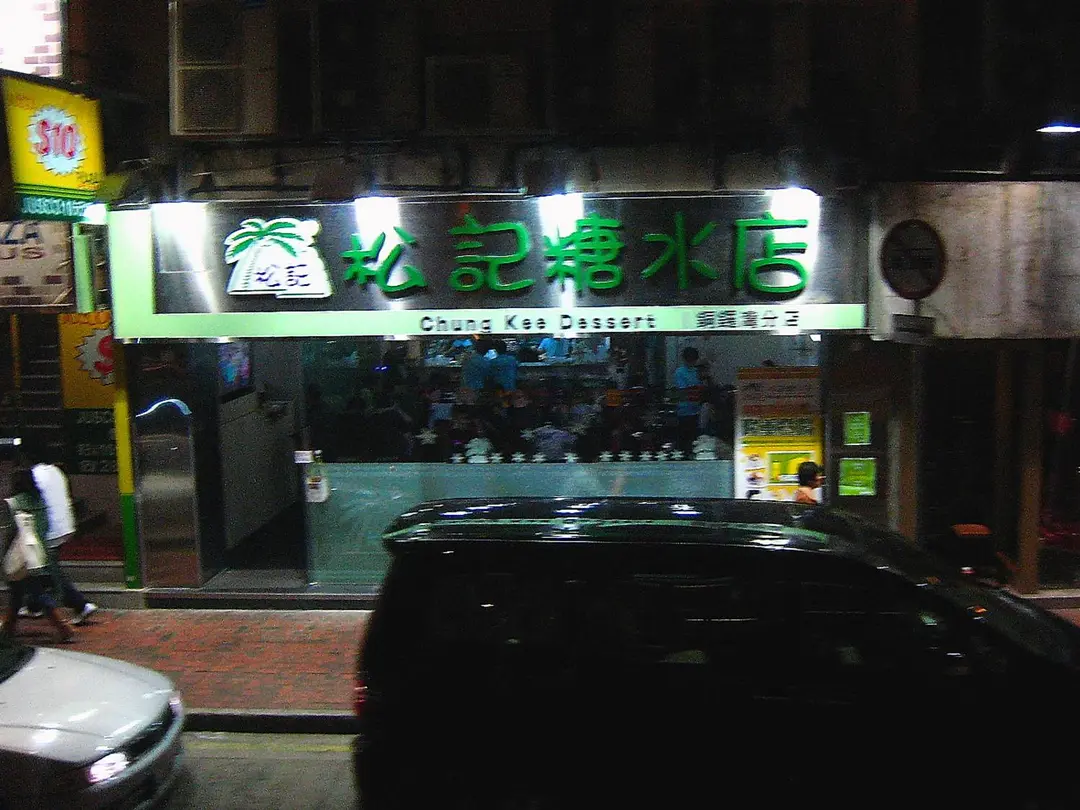 松記糖水店