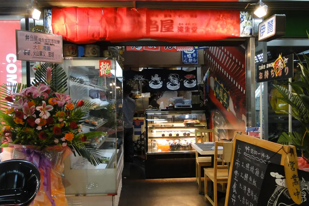 滝生堂和風料理