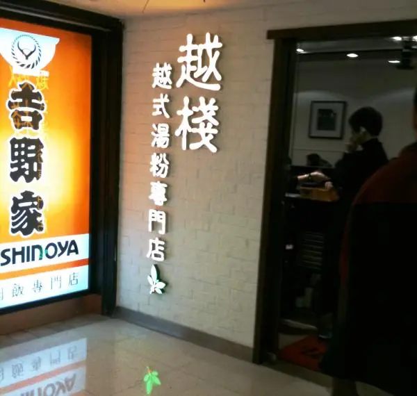 越棧越式湯粉專門店 (新翠商場)