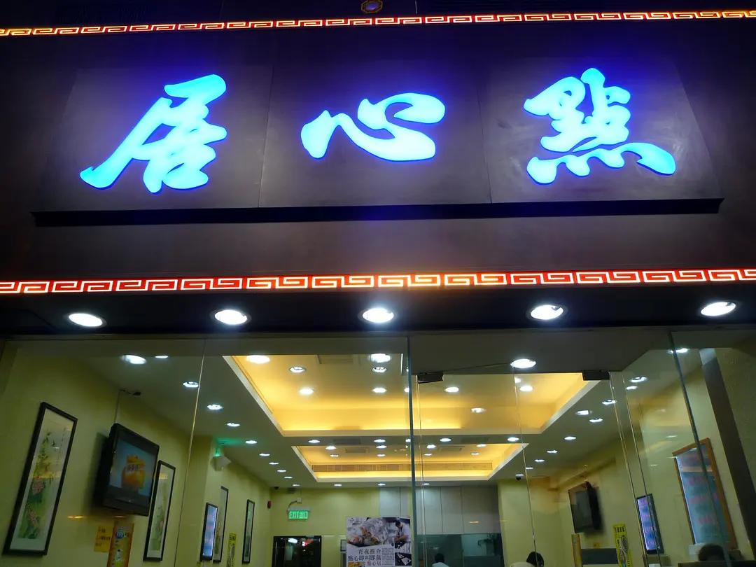 點心居
