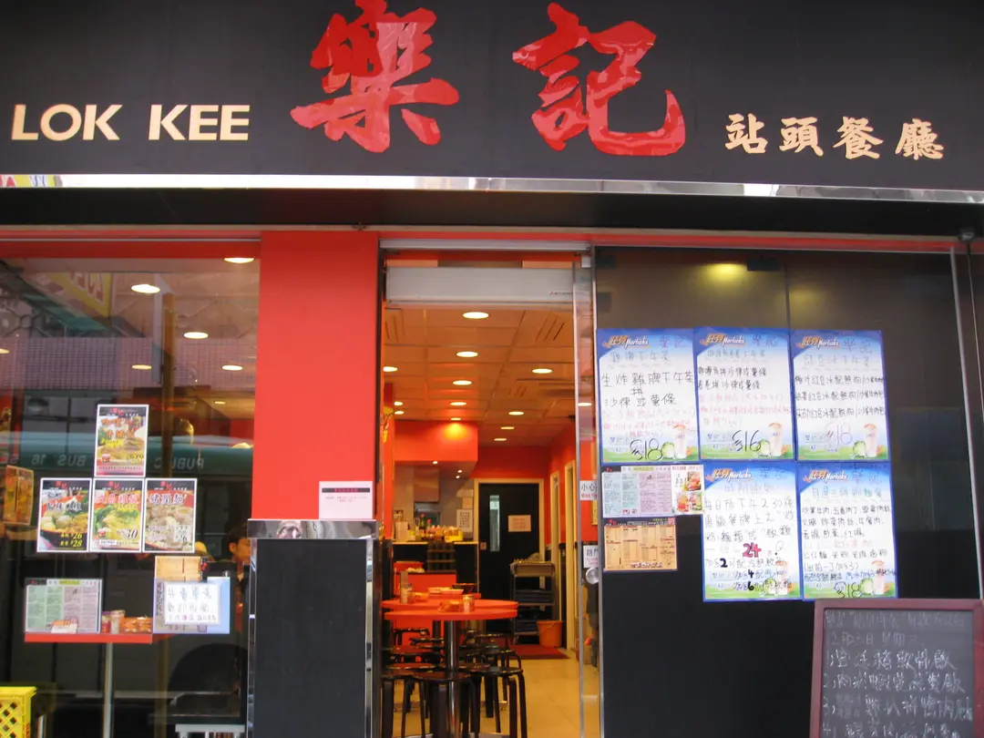 樂記站頭餐廳