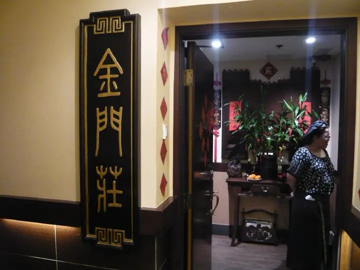 金門莊 (娥姐私房菜)