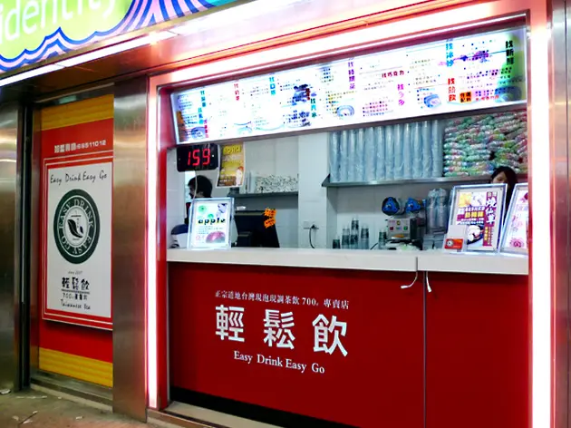 輕鬆飲