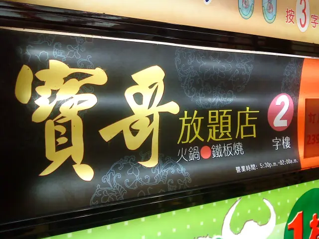 寶哥味館 (放題店)