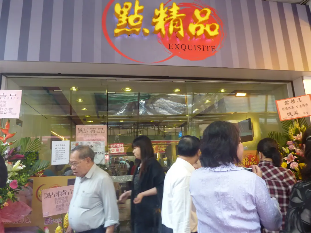 點精品