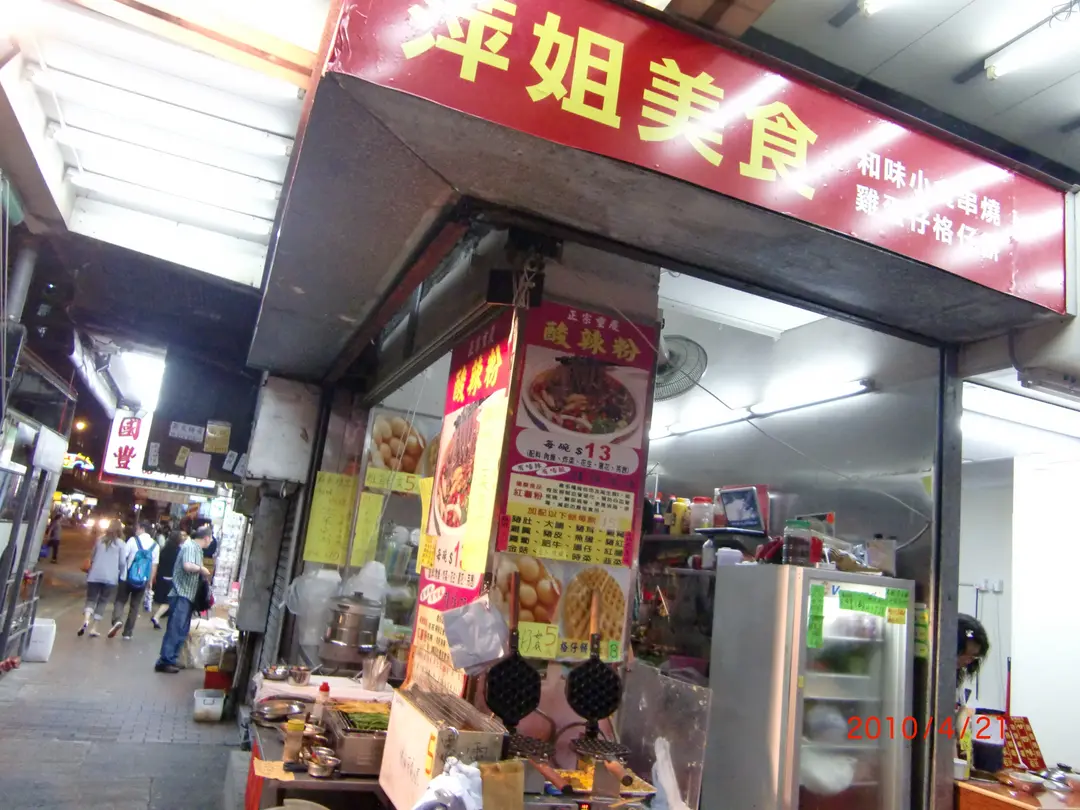萍姐美食
