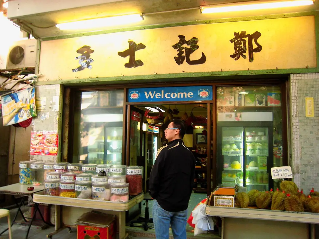 鄭記士多