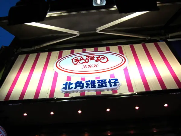 利強記北角雞蛋仔