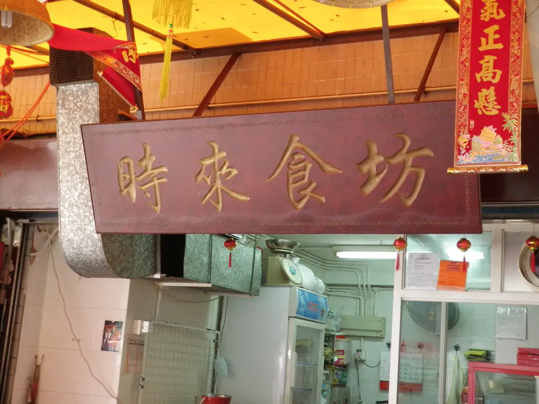 時來食坊
