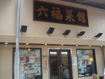 六福菜館