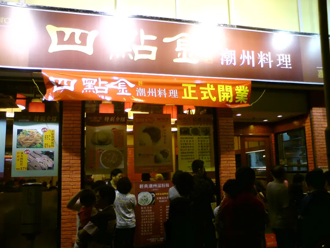 四點金潮州料理