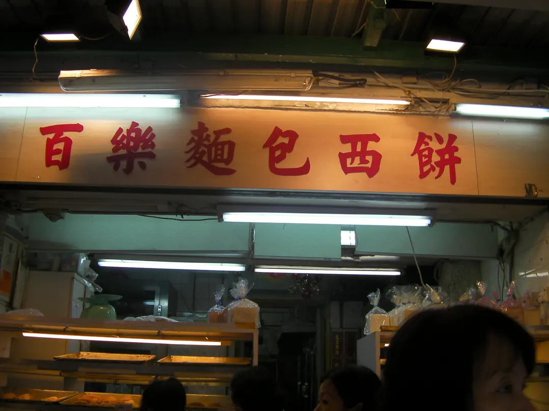 Pak Lok Bakery