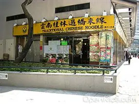 雲桂香米線專門店