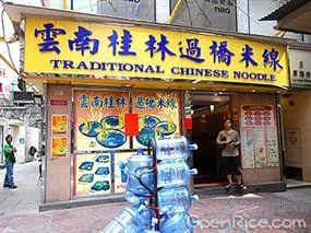 雲南桂林過橋米線