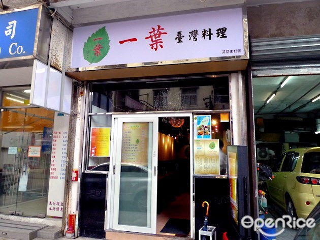 一叶台湾料理 香港鲗鱼涌的台湾菜 Openrice 香港开饭喇