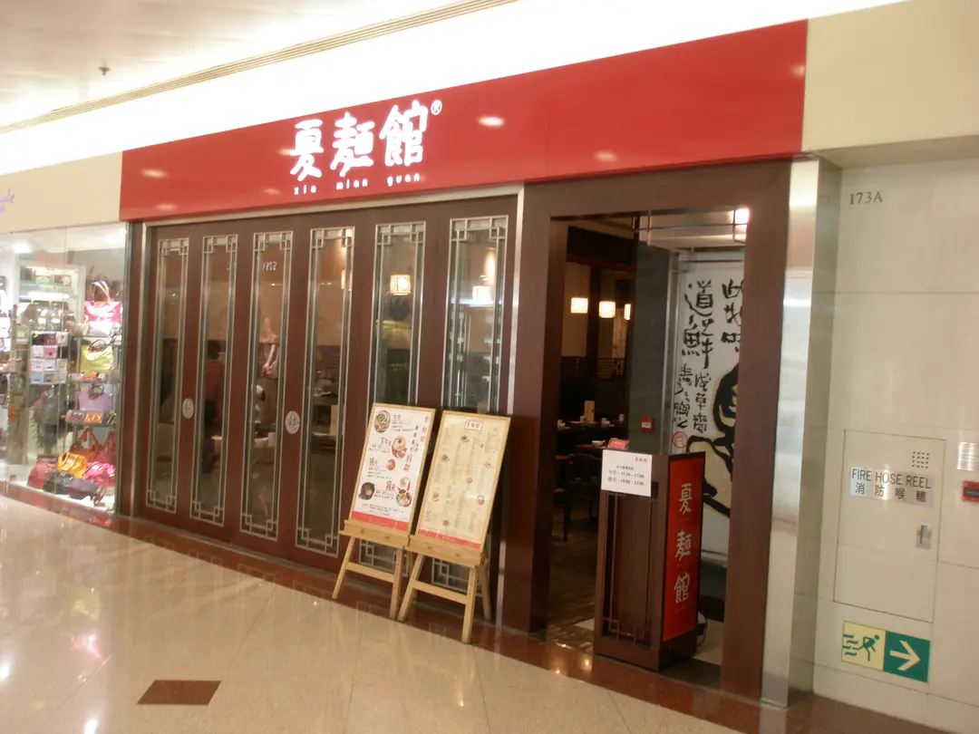 夏麵館 (荷里活廣場)