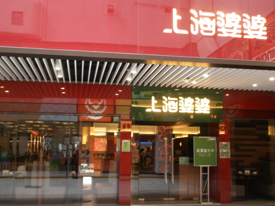 上海婆婆336