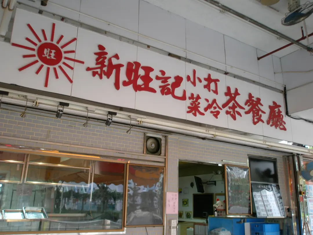 新旺記小菜打冷茶餐廳