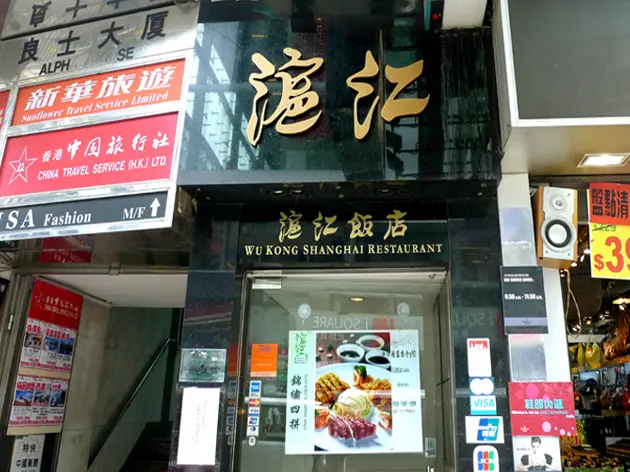 Wu Kong Shanghai Restaurant