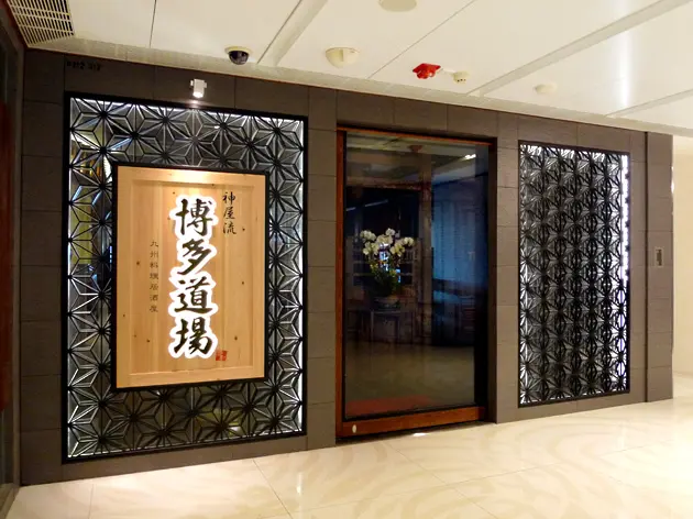 神屋流博多道場