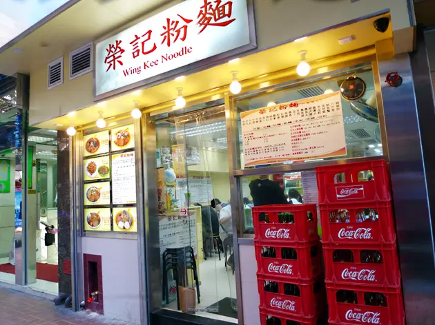 榮記粉麵