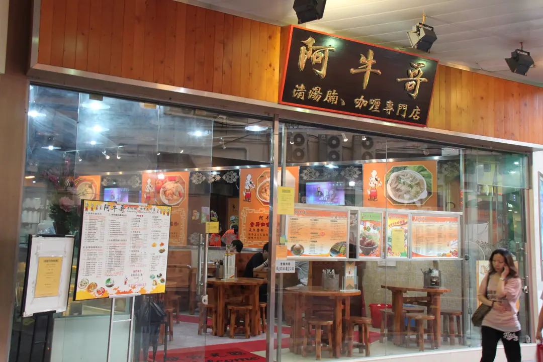 阿牛哥清湯腩.咖哩專門店