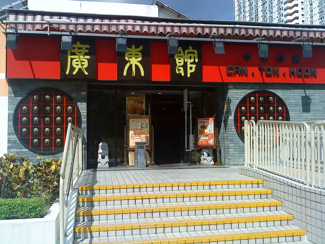 廣東館中菜佳餚