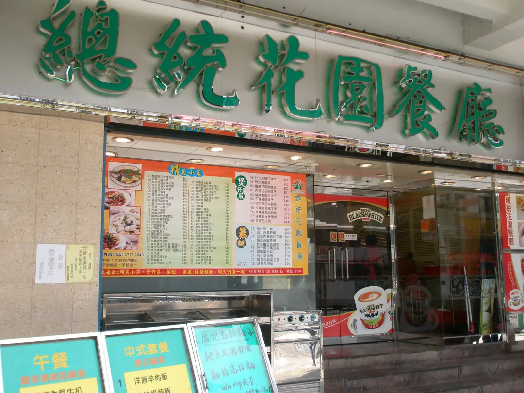 President Garden Restaurant