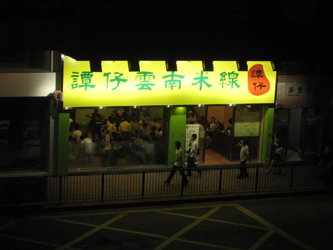 Tamjai Yunnan Mixian (Kwai Fung Building)