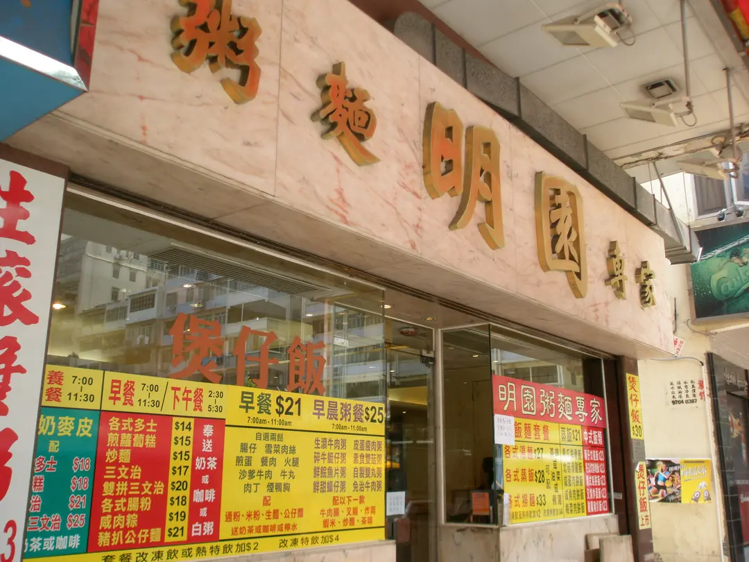 明園粥麵專家
