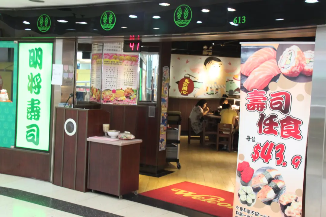 明將迴轉壽司餐廳