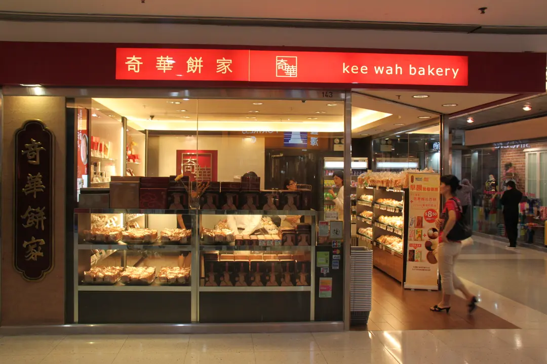 奇華餅家
