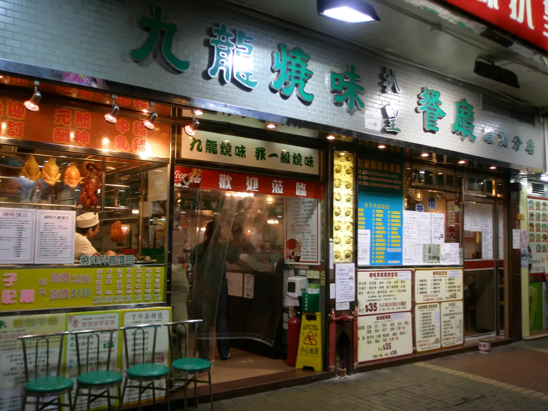 九龍燒味扒皇茶餐廳