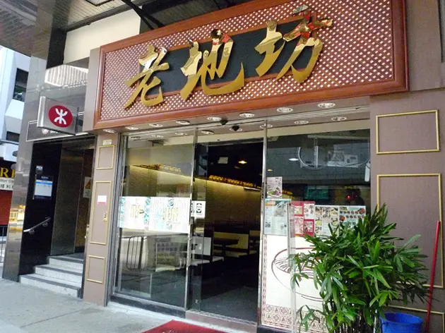 老地坊小館