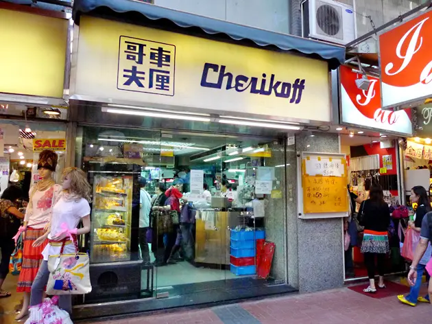 車厘哥夫餅店
