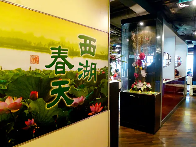西湖春天食府